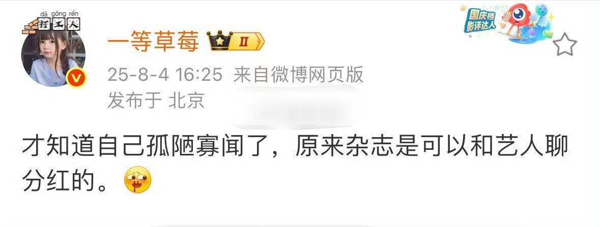 杂志可以和艺人聊分红反正谁都赚，就散粉在自我感动中 ​​​