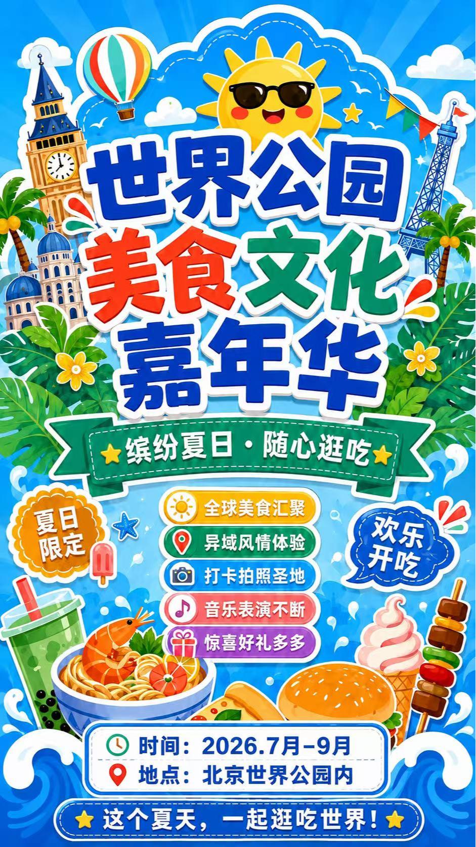 来了来了！年轻人今夏必打卡的狂欢，终于定档北京世界公园重磅推出【世界公园美食文化