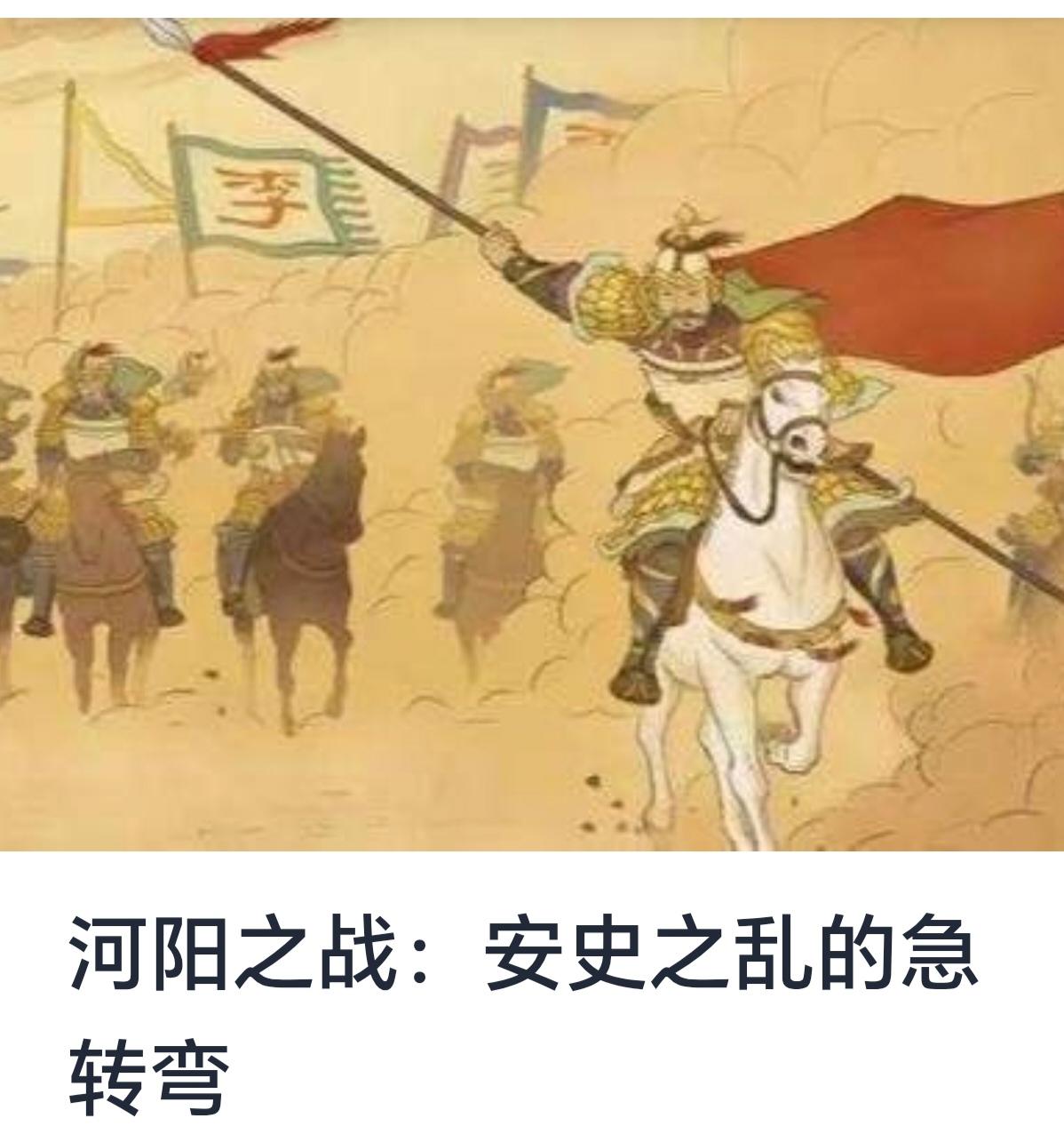 河阳之战：安史之乱的急转弯


唐朝盛世的辉煌，曾经令人向往，无数文人墨客为之歌