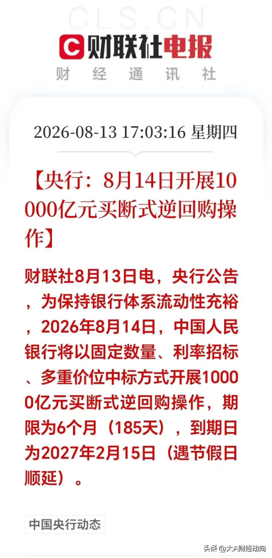 大利好！大利好！A股明天要一飞冲天！盘后央行甩出重磅信息，央行：8月14日开展1