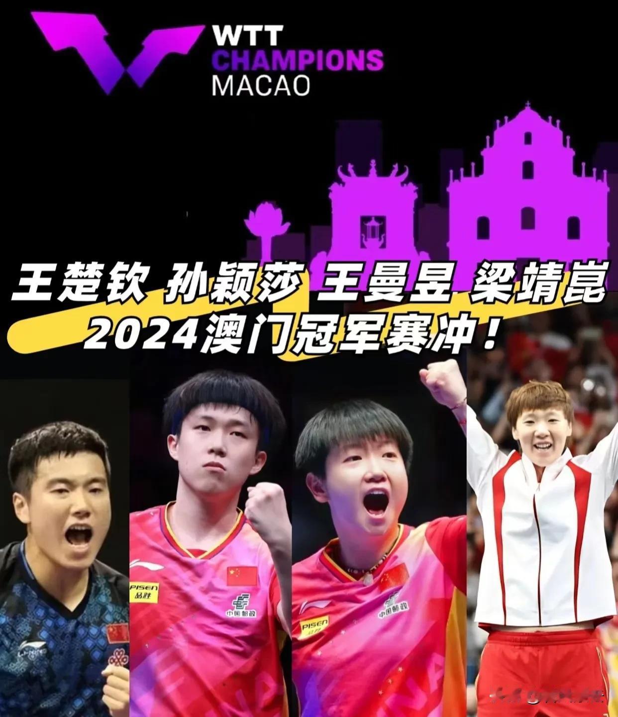 澳门冠军赛9月9日乒乓球赛程及国乒参赛名单:王曼昱、孙颖莎、梁靖崑、林高远

女