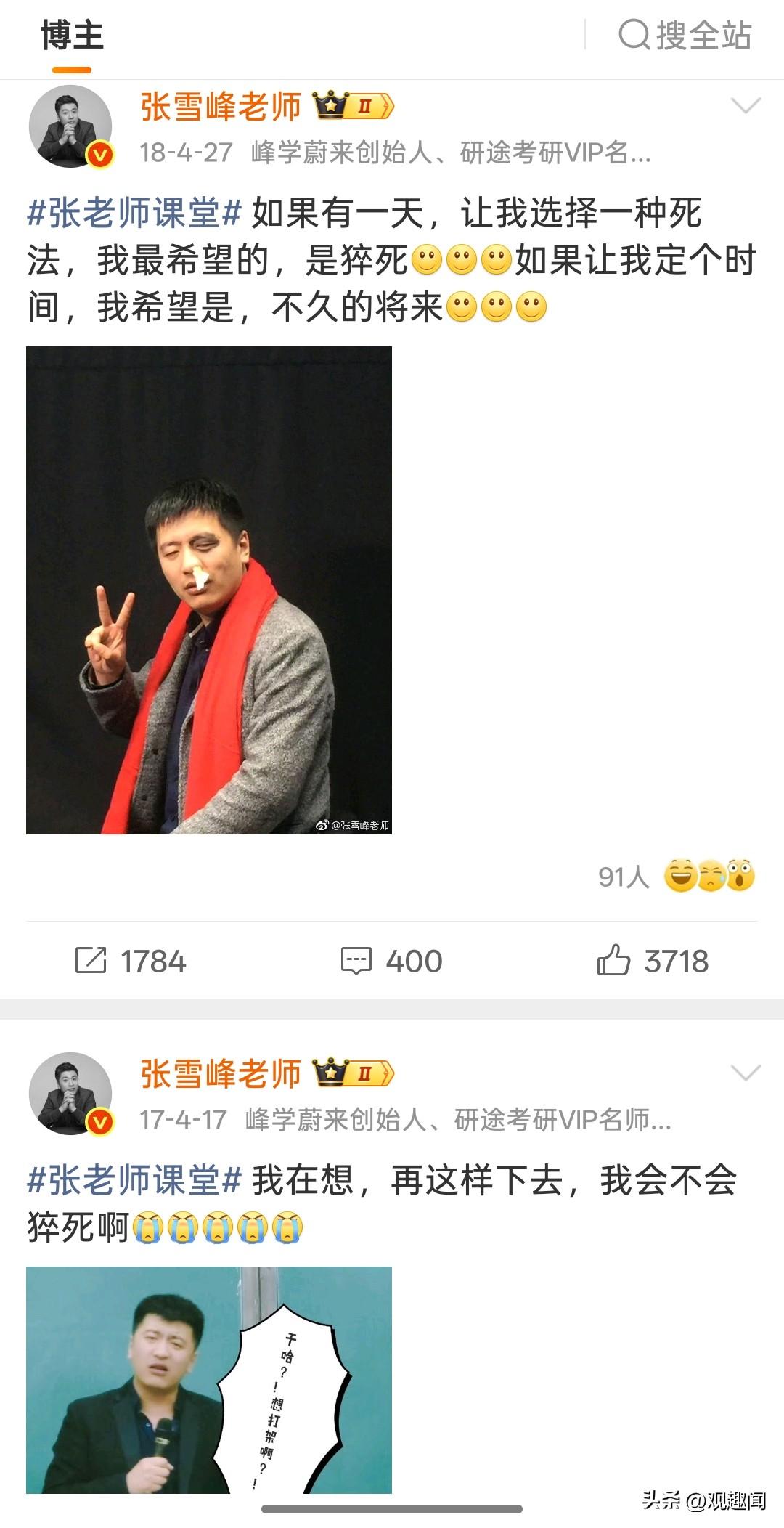 张雪峰老师多次表达猝死的想法，
8年前曾发文“如果有一天，让我选择一种死法，我最