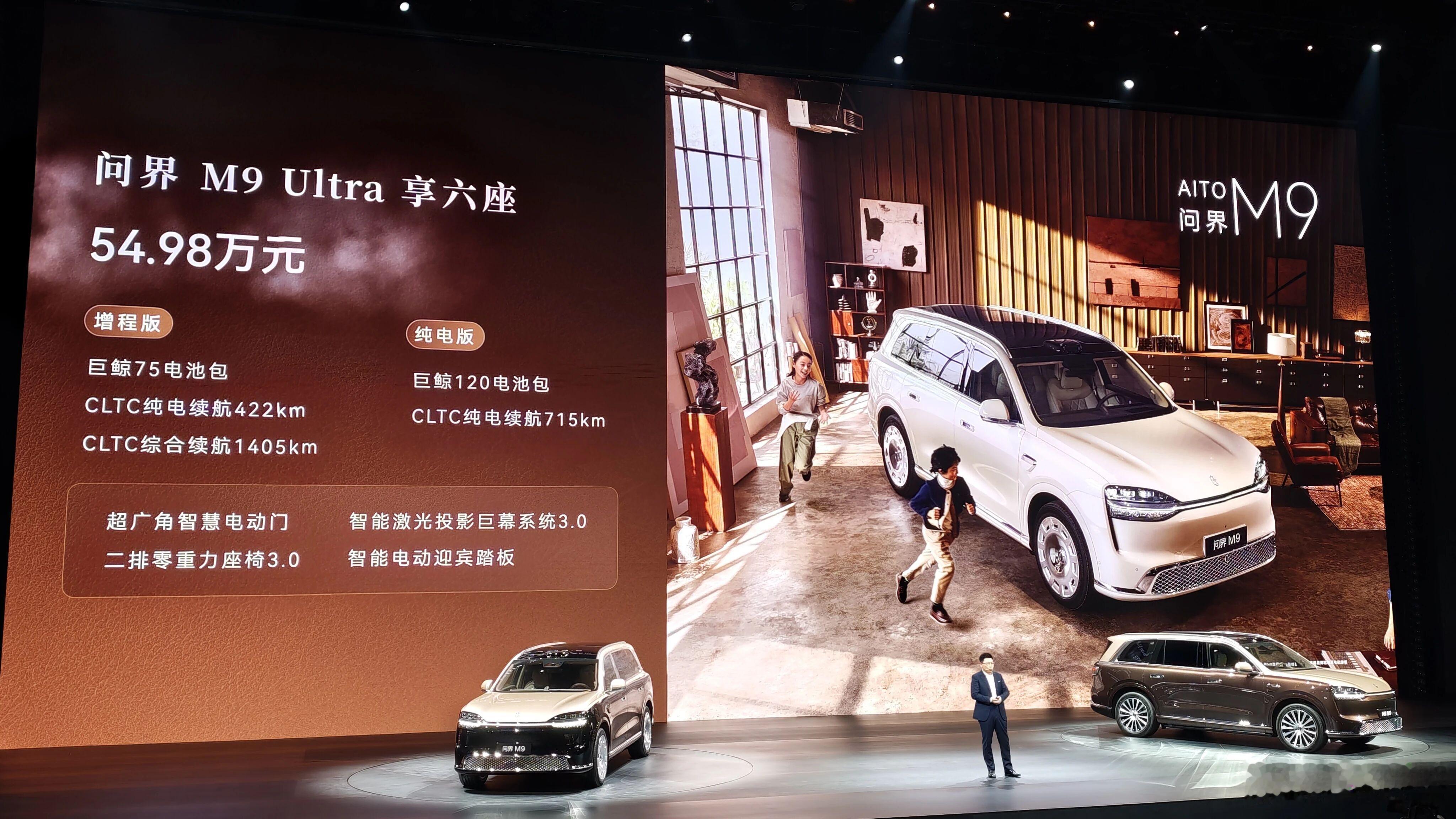 全新一代问界M9发布：Max+售价47.98万起、Ultra售价53.98万起，