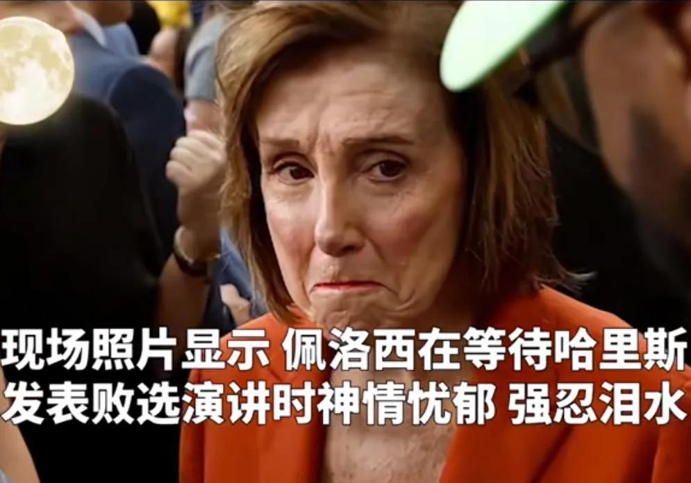 #美国是一个怎样的国家#为什么佩洛西在得知特朗普竞选成功后，哭得这么伤心啊？是怕