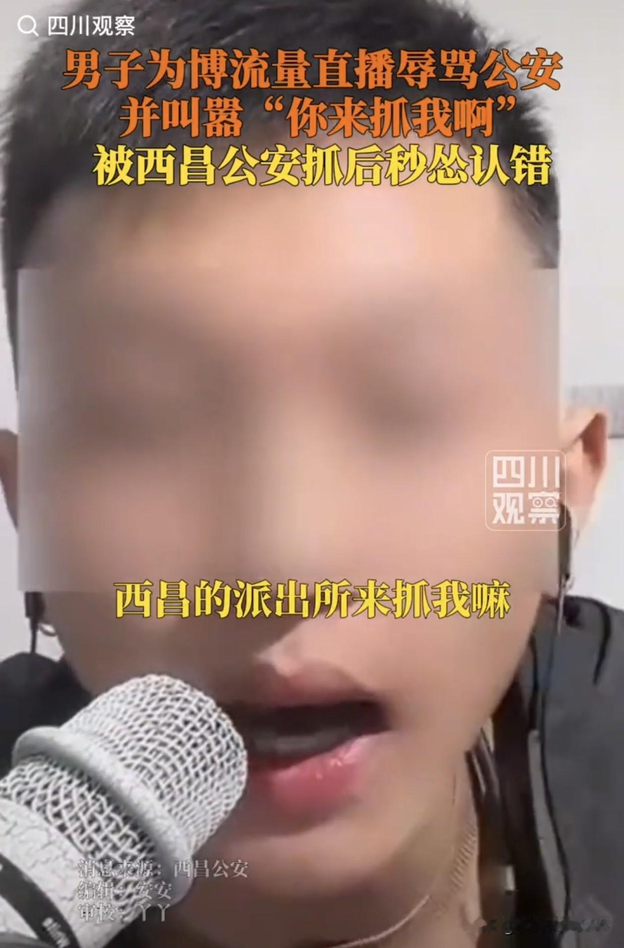 万万没想到！西昌，一男子为博流量直播辱骂公安，并叫嚣“西昌的派出所来抓我嘛，把我