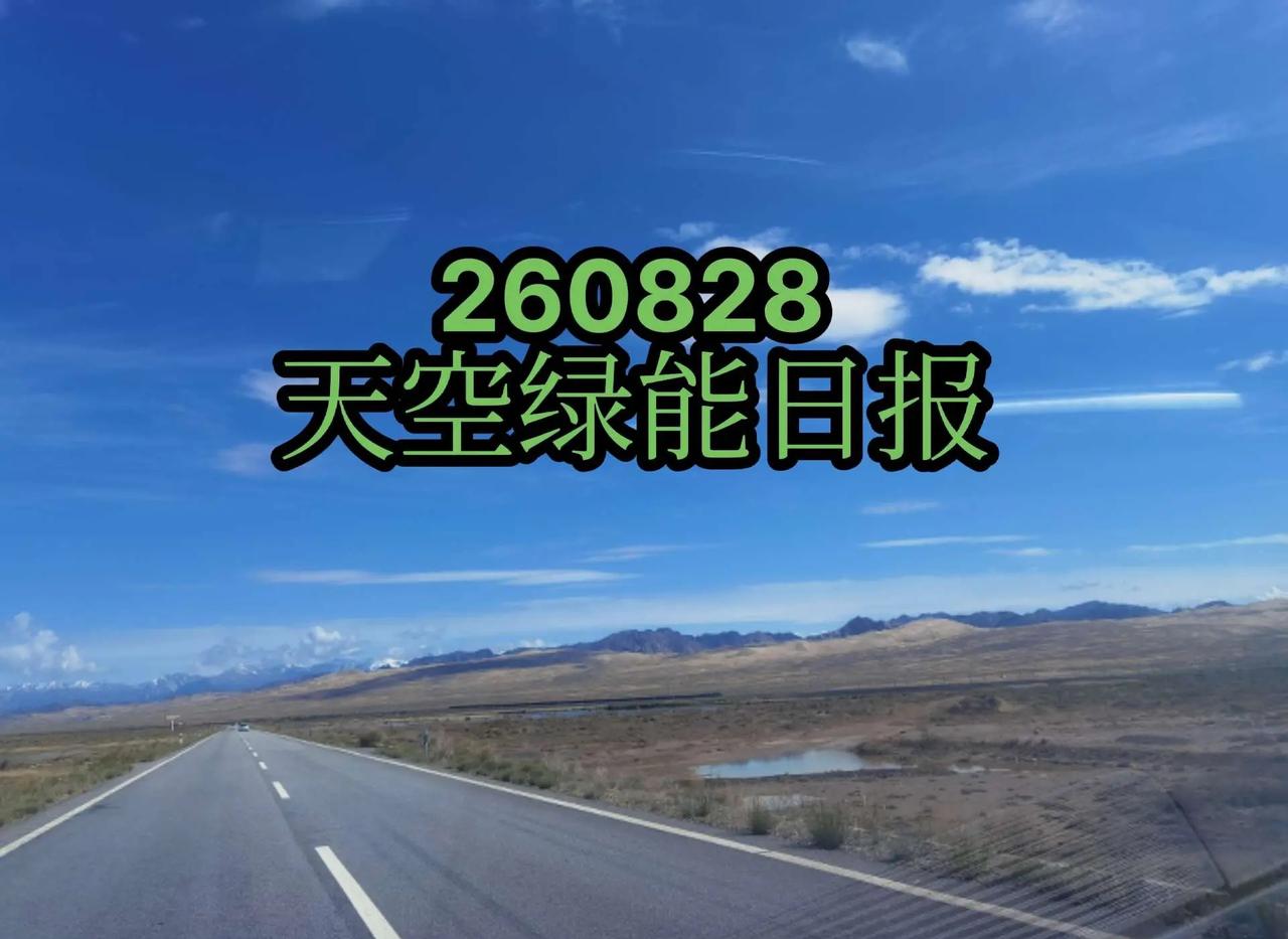260828天空绿能日报。260828天空绿能日报算电协同 智算设备 四 天空算