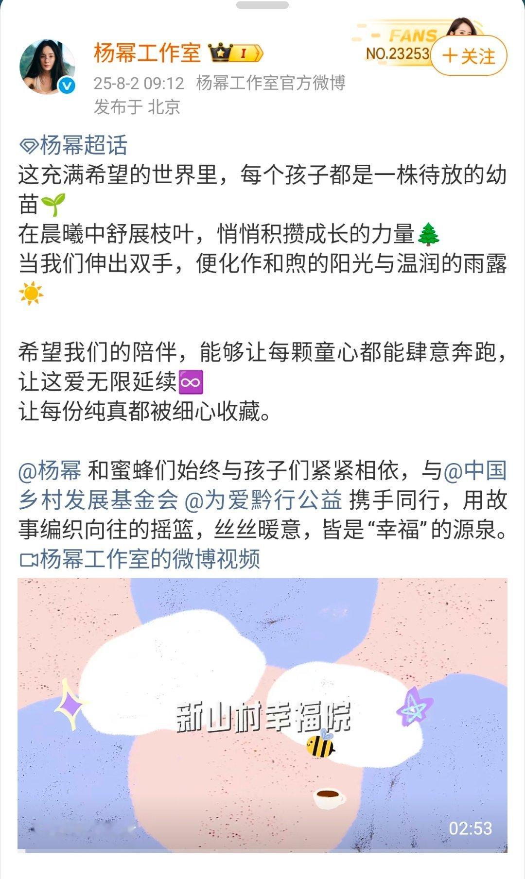 杨幂又一年的八月公益 从24年开始，杨幂和工作室都会以杨幂和粉丝蜜蜂的名义发启公