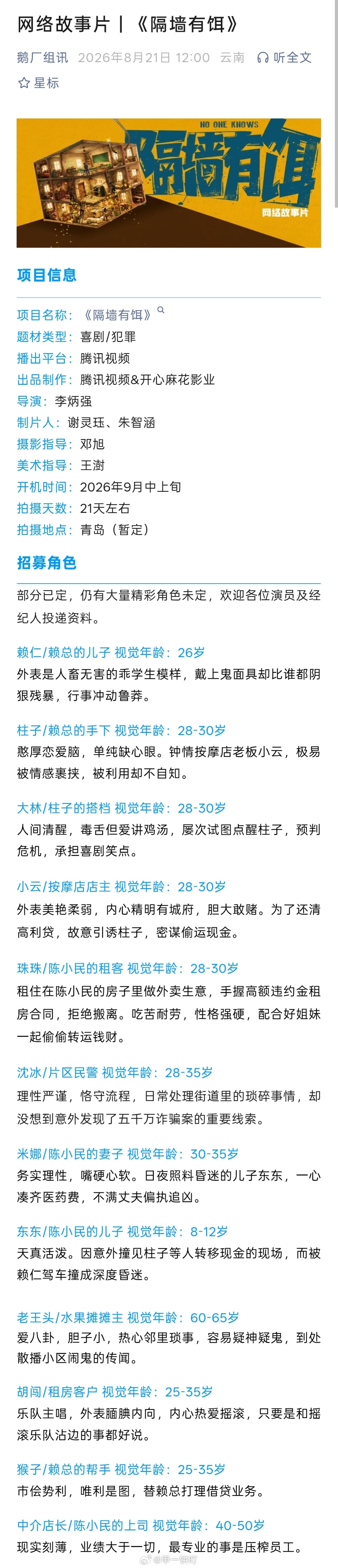 腾讯视频《隔墙有饵》组讯题材类型：喜剧/犯罪出品制作：腾讯视频&开心麻花影业导演