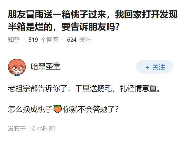 朋友冒雨送一箱桃子过来，我回家打开发现半箱是烂的，要告诉朋友吗？