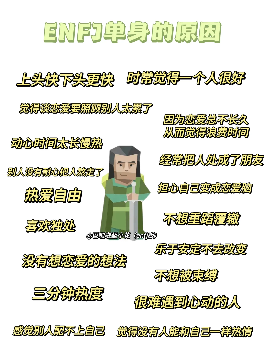 ENFJ：想谈恋爱又觉得单身很好