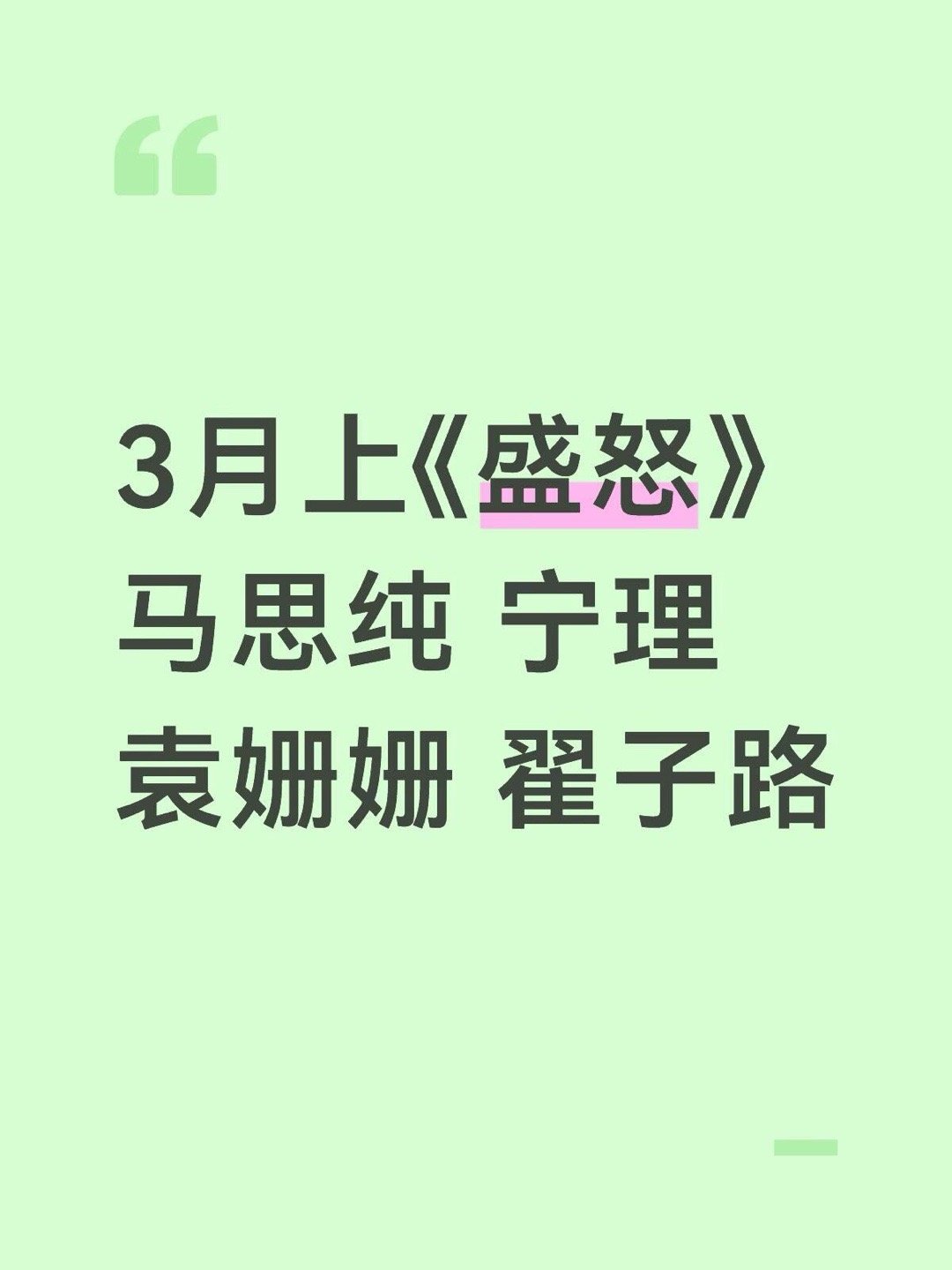 3月上《盛怒》马思纯 宁理 袁姗姗 翟子路盛怒｜ 