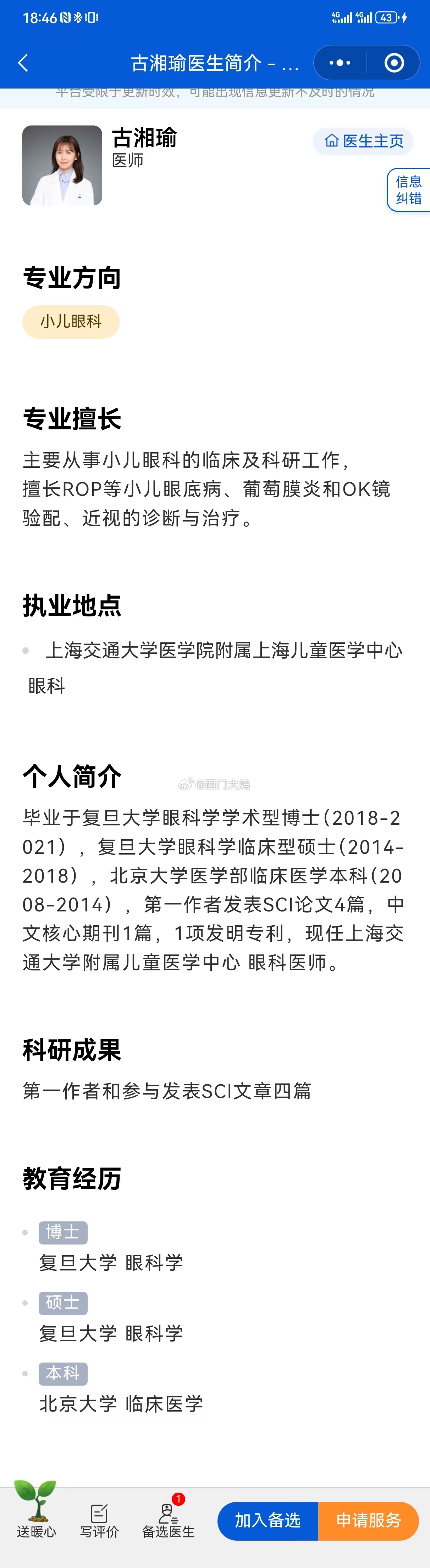 我要向古湘瑜医生道歉！古湘瑜医生目前是上海交通大学医学院上海儿童医学中心眼科住院