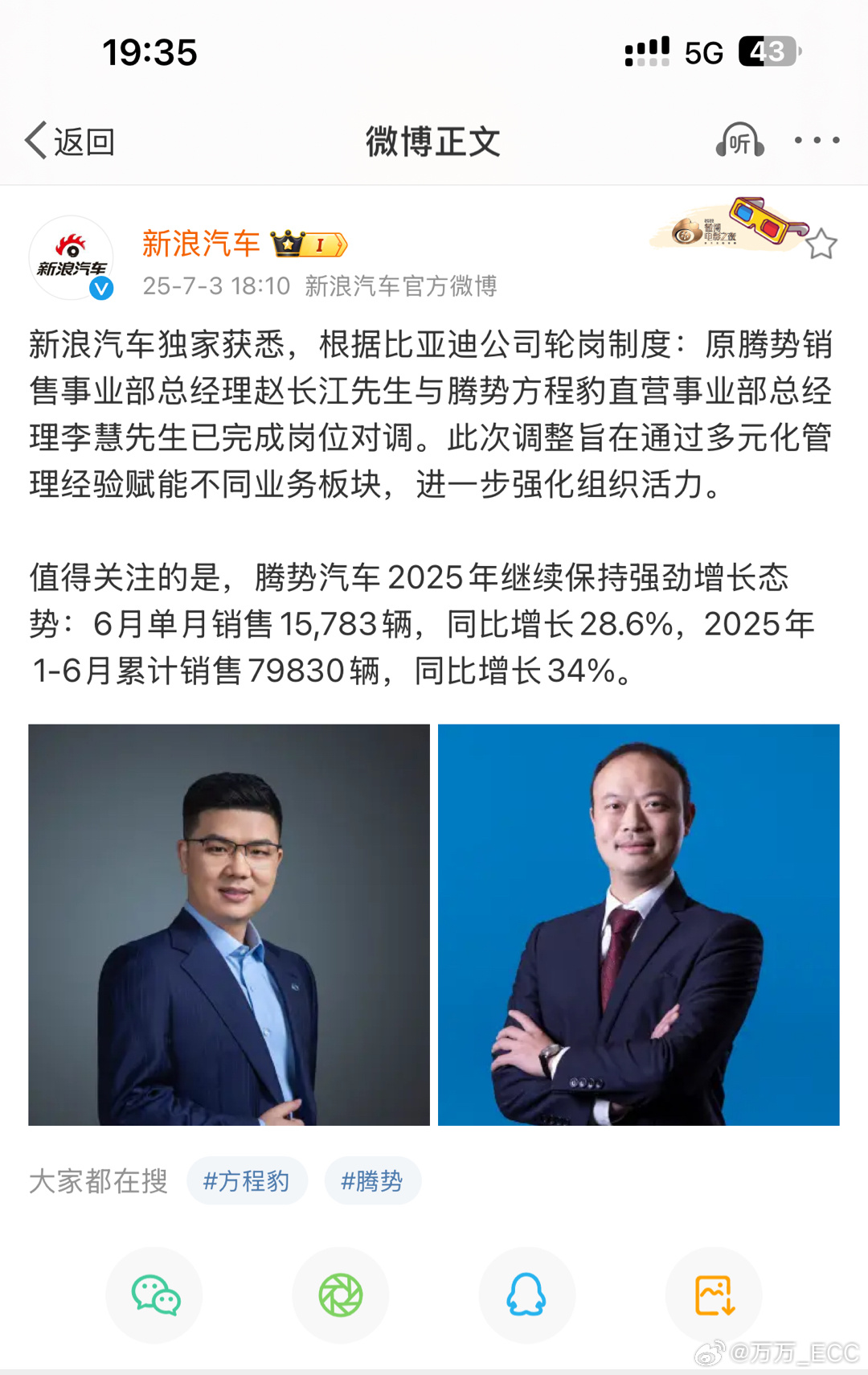 新浪汽车最新消息，原腾势销售事业部总经理赵长江，与腾势方程豹直营事业部总经理李慧