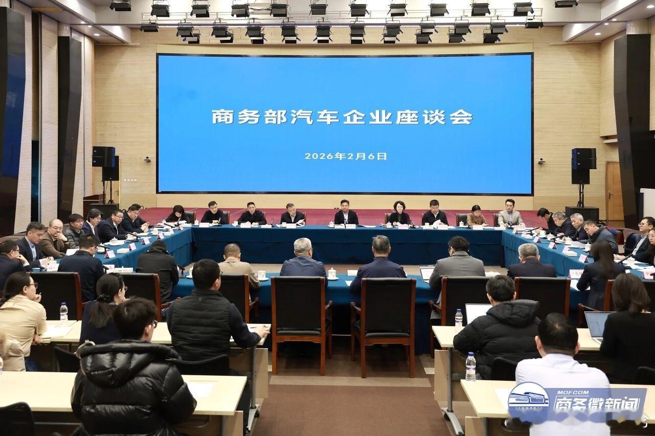 【商务部召开汽车企业座谈会】2月6日，商务部召开汽车企业座谈会，研究汽车流通消费