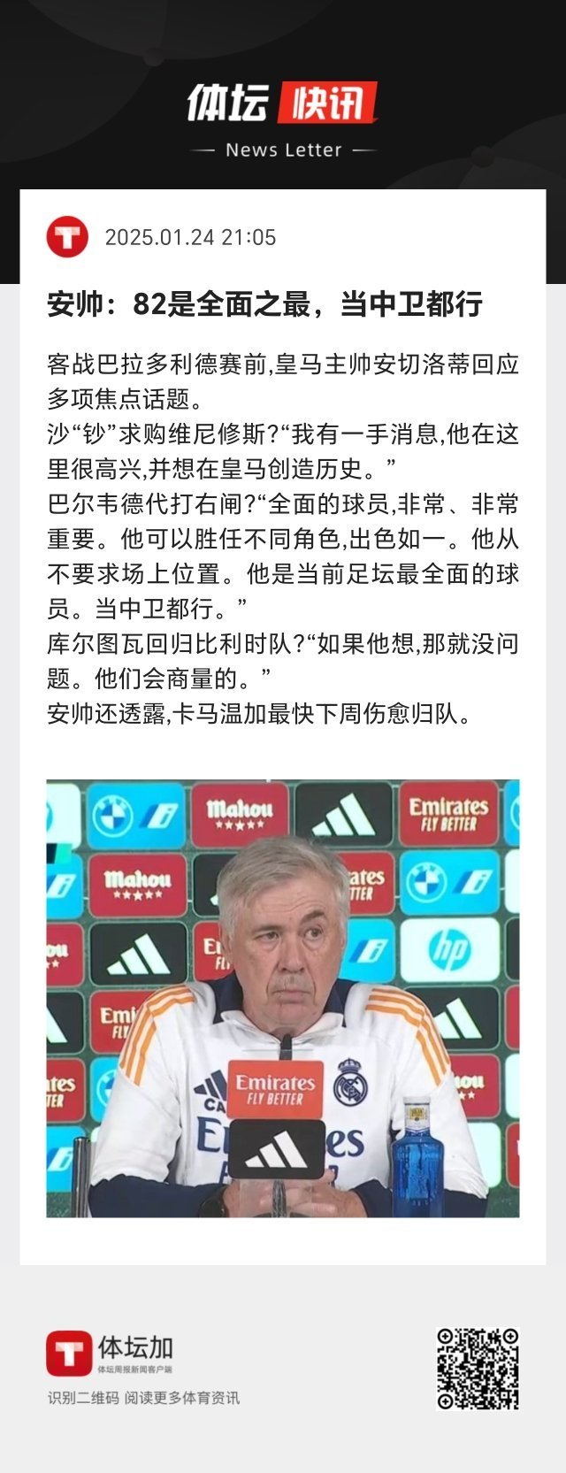 安切洛蒂：“巴尔韦德是全面的球员，非常、非常重要。他可以胜任不同角色，出色如一。