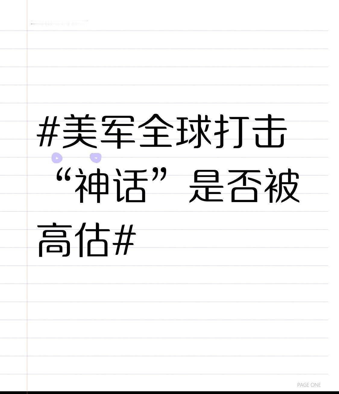 美军全球打击“神话”妥妥被高估了。它所谓的“本土起飞、全球打击”，不过是靠庞大海
