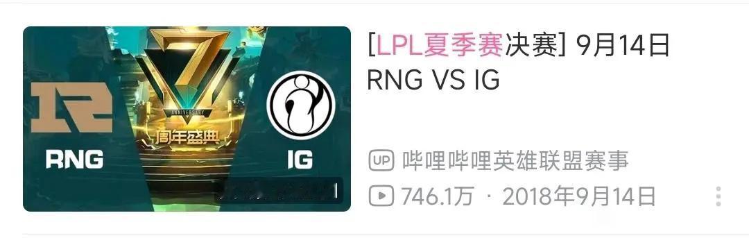 你看过几场？[干饭人]盘点LPL联赛播放量TOP5的比赛第1名 18年夏决 RN