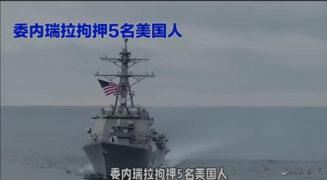 委内瑞拉拘押至少5名美国人，意在增加对美谈判筹码。2025年联合国报告显示，美国