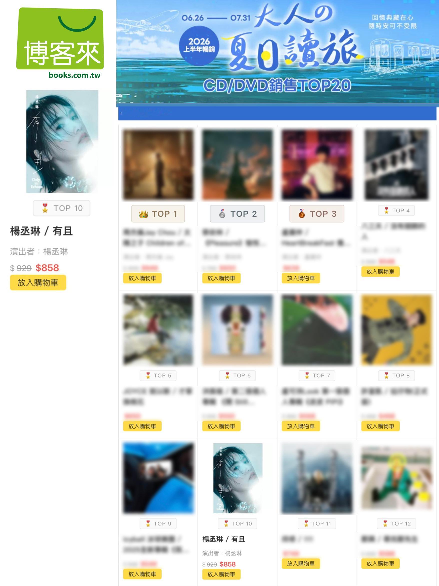 杨丞琳杨丞琳新专辑有且【博客來2026上半年暢銷：CD綜合榜】🎖️TOP10：