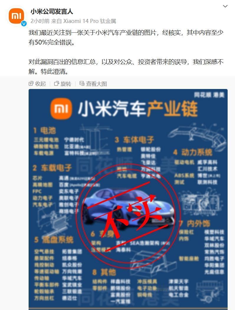 小米公司发言人又辟谣了，这次是一张关于小米汽车产业链的图片，经核实，其中内容至少