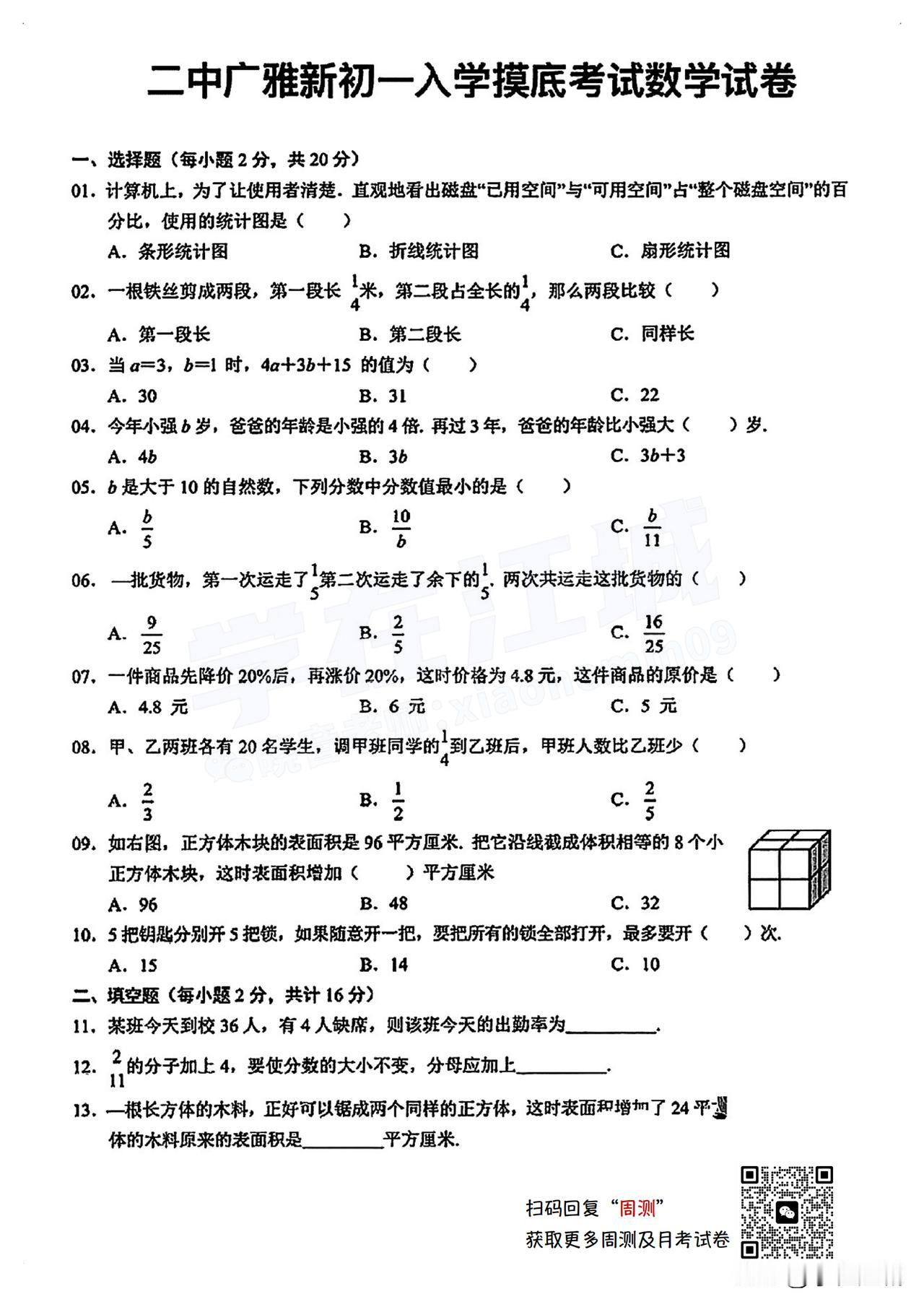 最新！2024秋 · 二中广雅新初一入学考数学试卷[飞吻]
#武汉名初##新初一