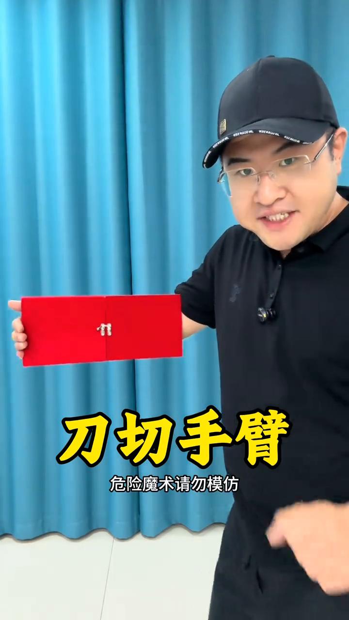 刀切手臂。
魔术都是假的，刀切手臂。可以看到手臂在盒子的里边没有任何的问题。盒子