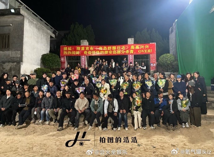 刘昊然李兰迪潮安岛杀青合照 