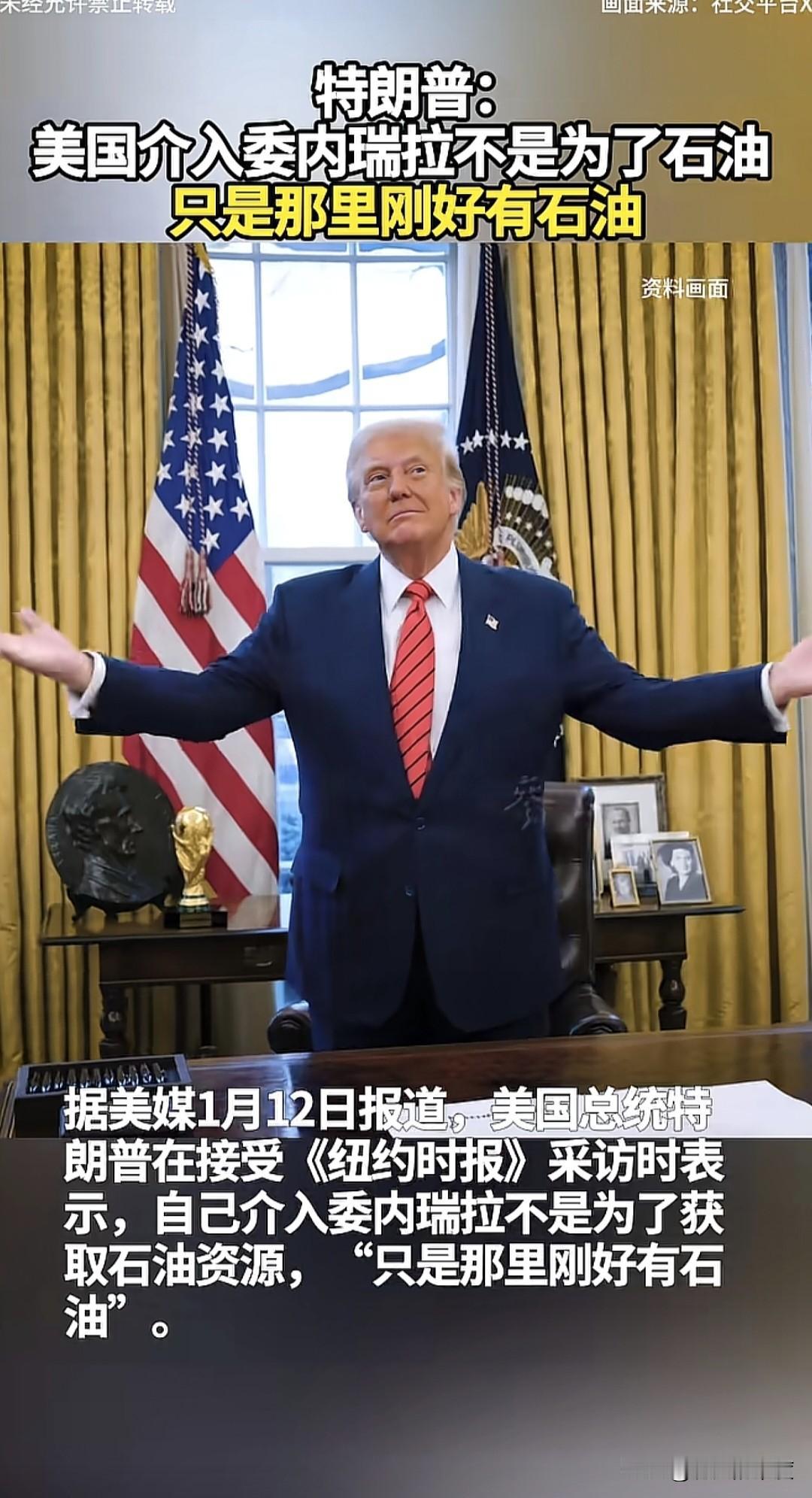 当地时间1月12日，美国总统特朗普表示，自己命令美军发动军事行动，介入委内瑞拉不