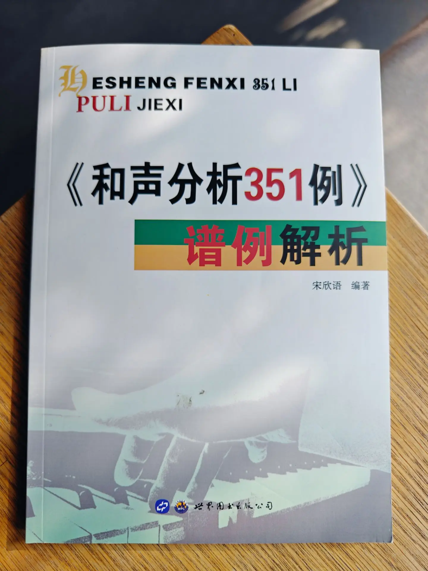 和声分析351例  谱例分析  古典音乐 五线谱