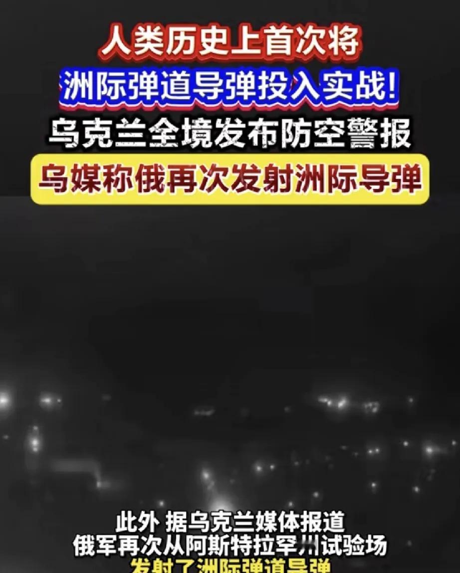 战争在升级，乌克兰用西方导弹打击俄纵深目标，俄罗斯用洲际导弹还击，虽然是普通弹头