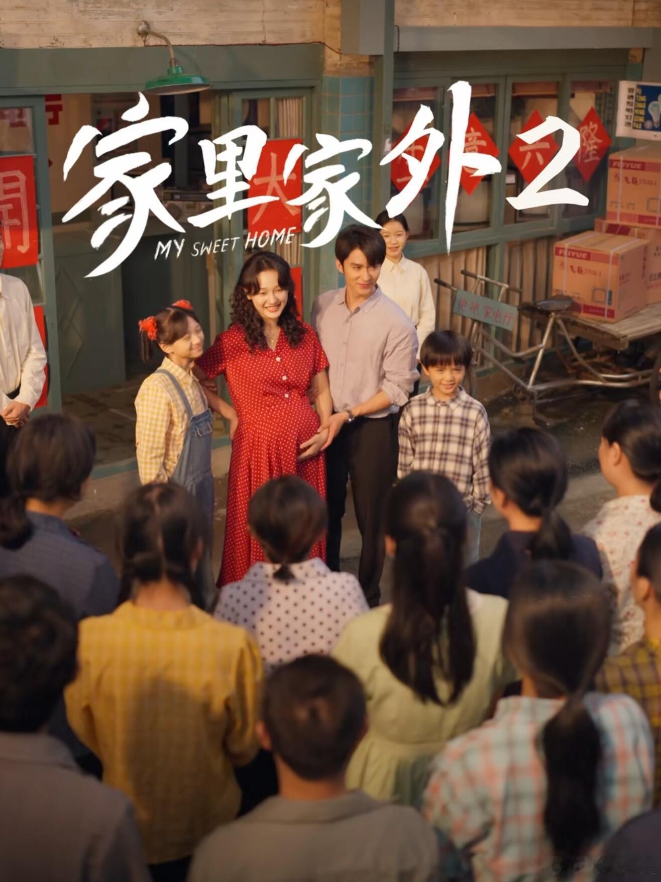 评分top1的短剧杀回来了 年度黑马短剧家里家外第二部强势回归，还是熟悉的上头感