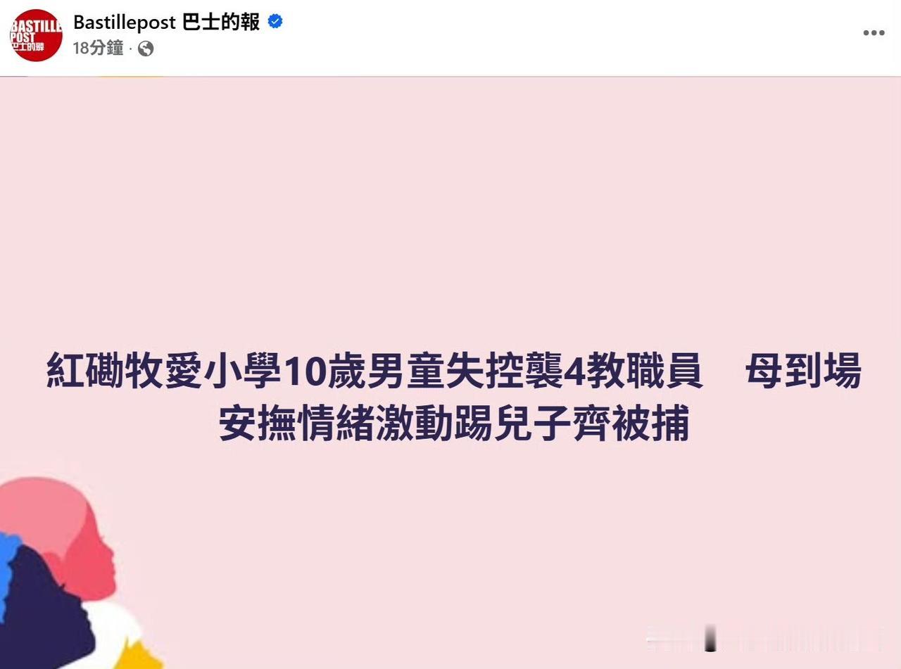 香港小学生踢老师，母亲激动踢孩子母子双双被捕

昨日下午1点多，香港红磡马头围道
