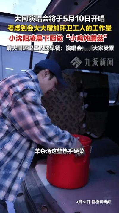 演唱会还没开小沈阳的感谢先到了比小沈阳演唱会先到的是他的真诚大同演唱会前夕，小沈