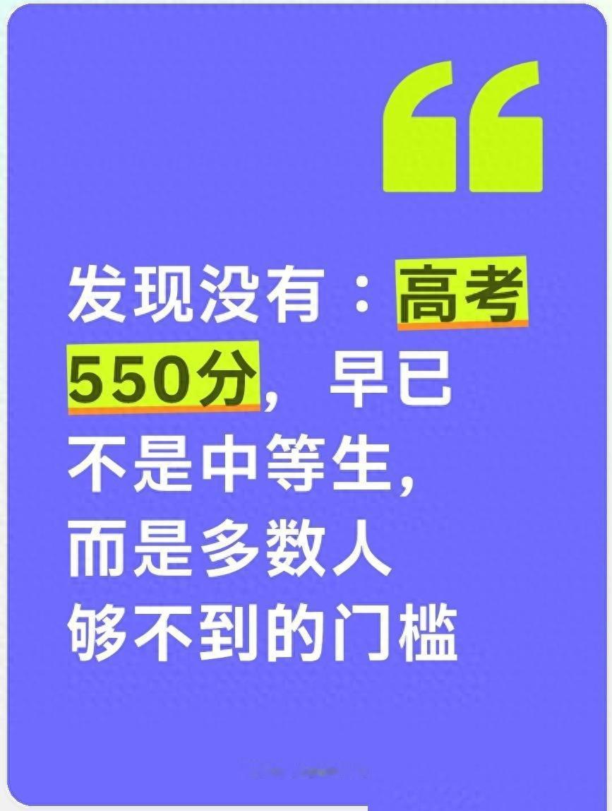 上了高中你才会明白：至少有三分之二的高中生，身边几乎碰不到600分以上的同学，连