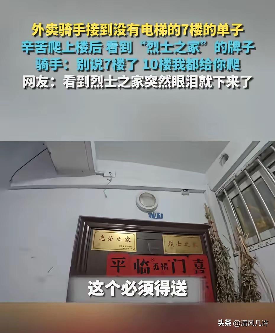 外卖骑手接到没有电梯的7楼的单子，辛苦爬上楼后看到“烈士之家”的牌子。骑手：别说