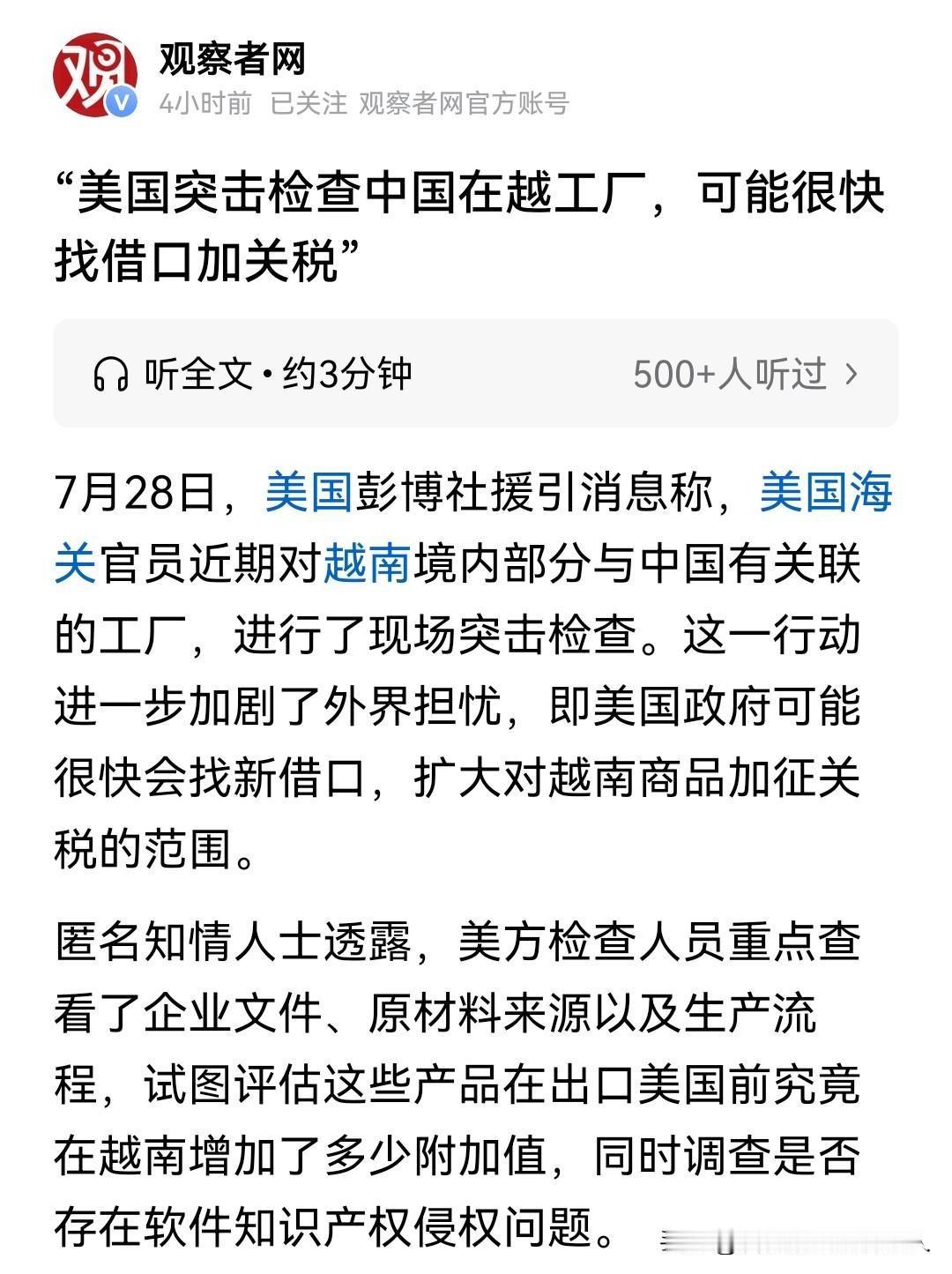 翻了一圈，什么都没翻出来。彭博社7月28日报道，美国海关人员进了越南境内一批中资