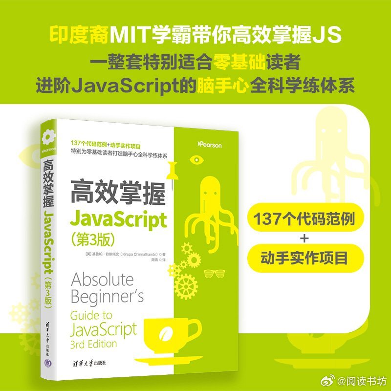 阅读书坊转发赠书关注《高效掌握JavaScript:第3版》共5部分50章，每章
