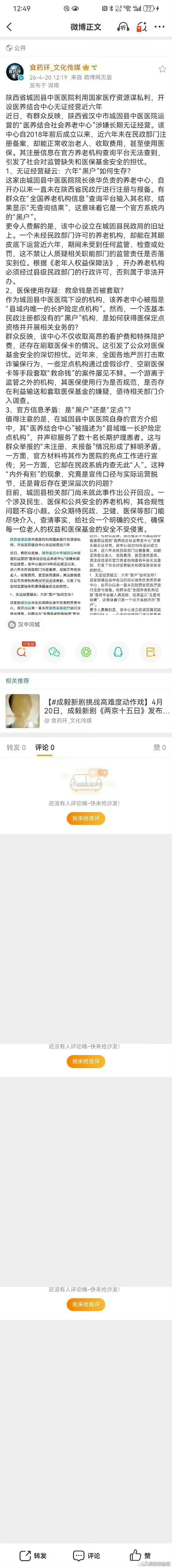城固县中医医院利用国家医疗资源谋私利  开设医养结合中心无证经营近六年 
