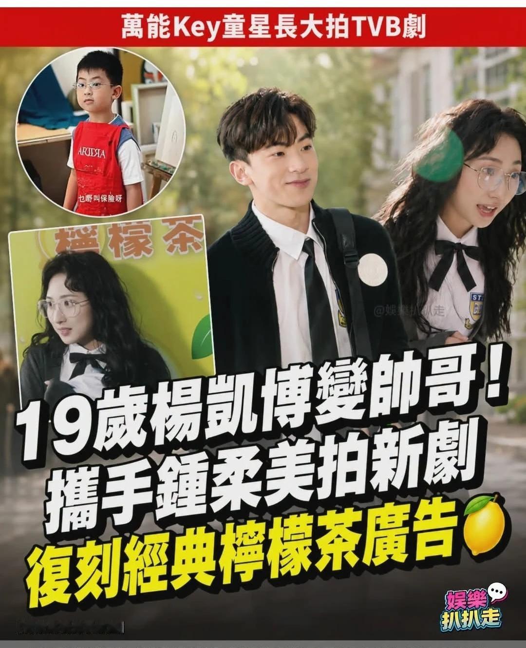 【「萬能Key童星」楊凱博長大返TVB拍劇　19歲演年輕版何廣沛　鍾柔美復刻90