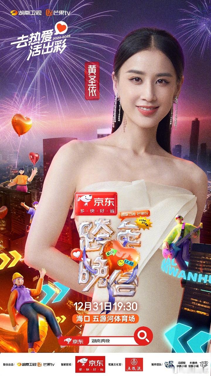湖南卫视跨年晚会官宣黄圣依  湖南卫视跨年阵容官宣  官宣加盟今年的 湖南卫视跨