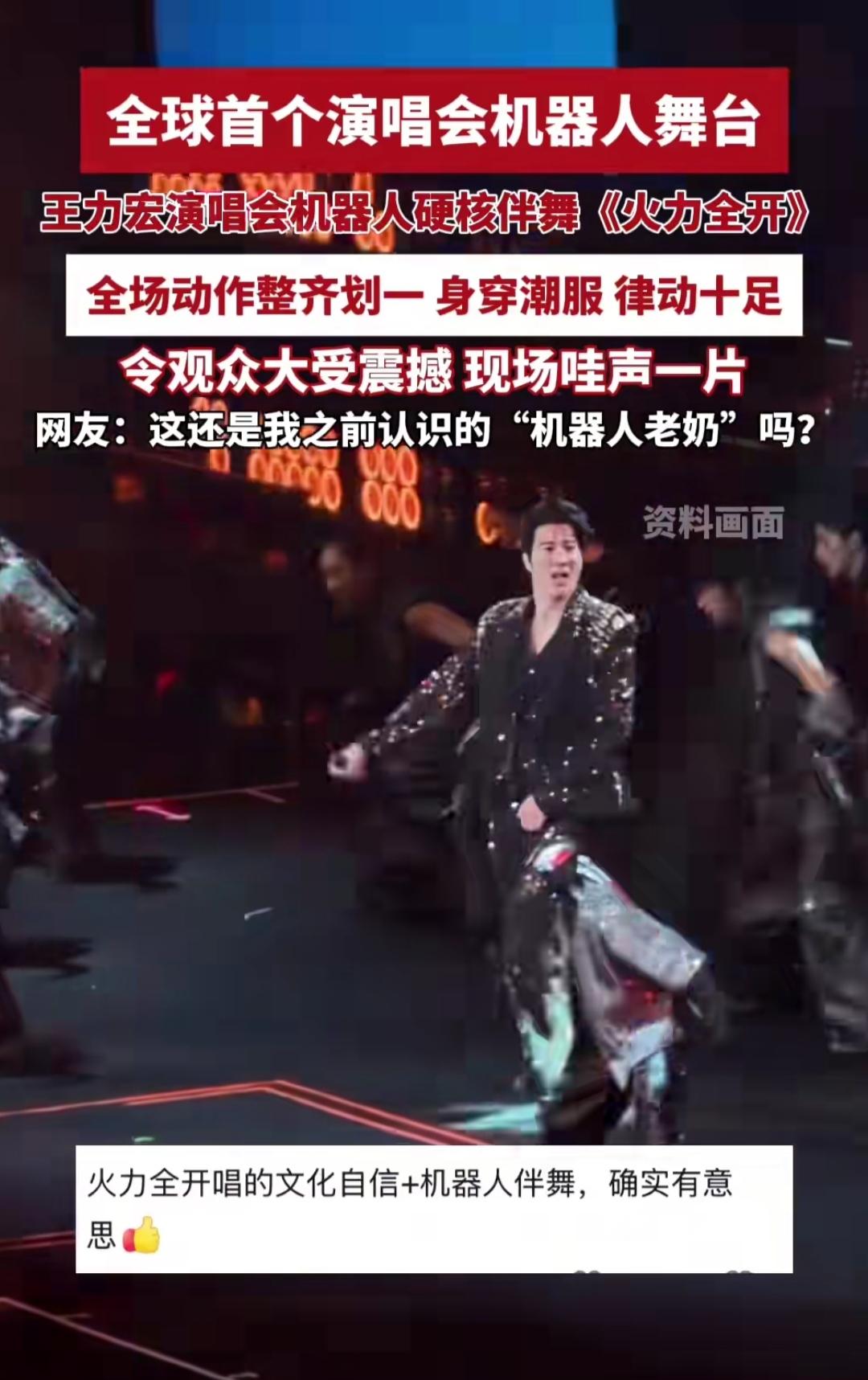 刷到王力宏演唱会的机器人伴舞画面，我直接看呆了！谁能想到唱《火力全开》时，舞台上