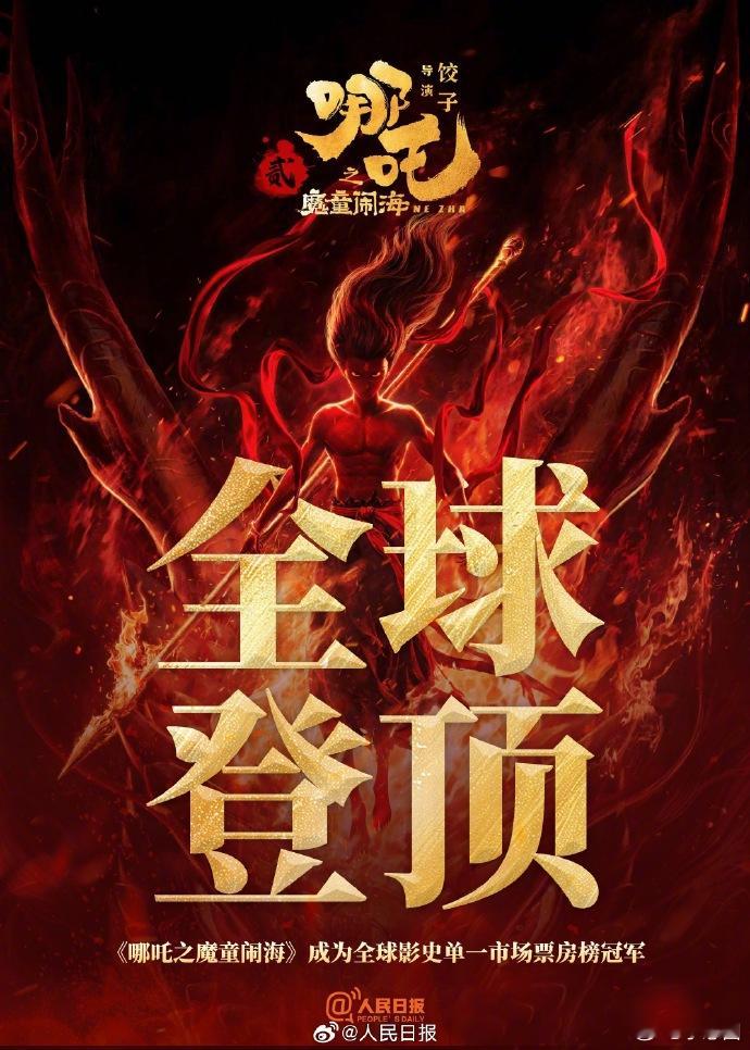 饺子导演的70亿海报  饺子导演被《哪吒之魔童闹海》的票房追着跑了！这票房跟开了