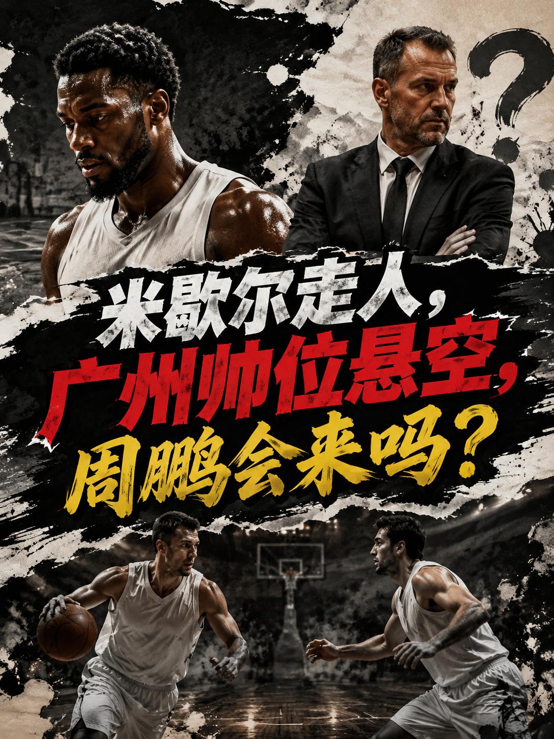 果然是这种情况，米歇尔果然选择不再返回广州队执教，重返NBA执教才是他的最终目标