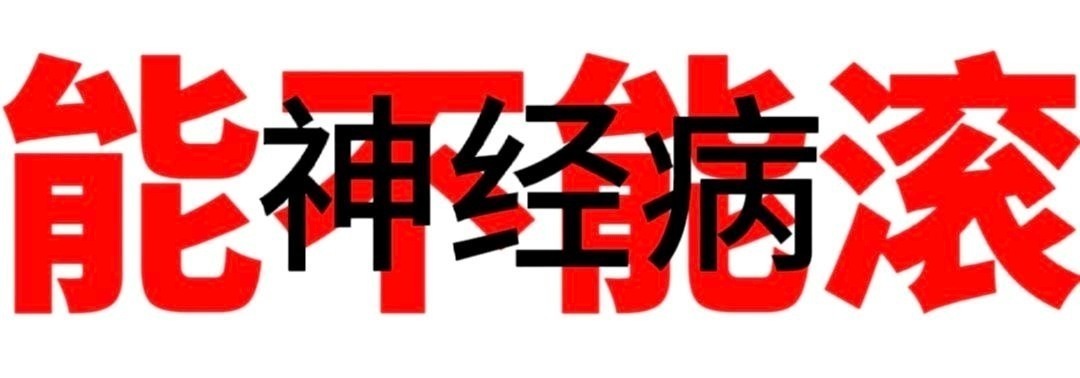 就使劲抄吧，低配永远是低配厚颜无耻，真不要脸 ​​​