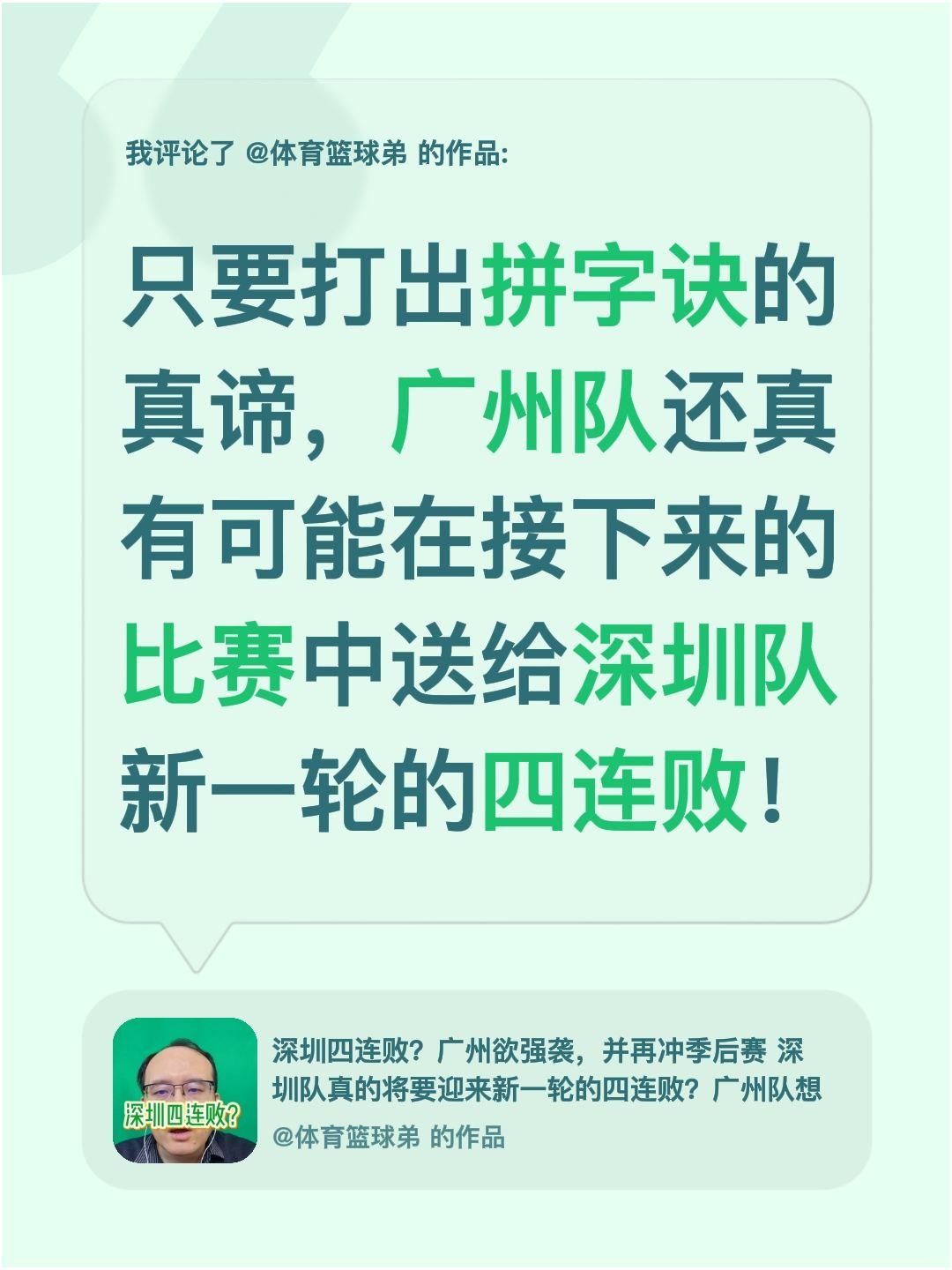 我评论了 的作品： 只要打出拼字诀的真谛，广州队还真有可能在接下来的比...