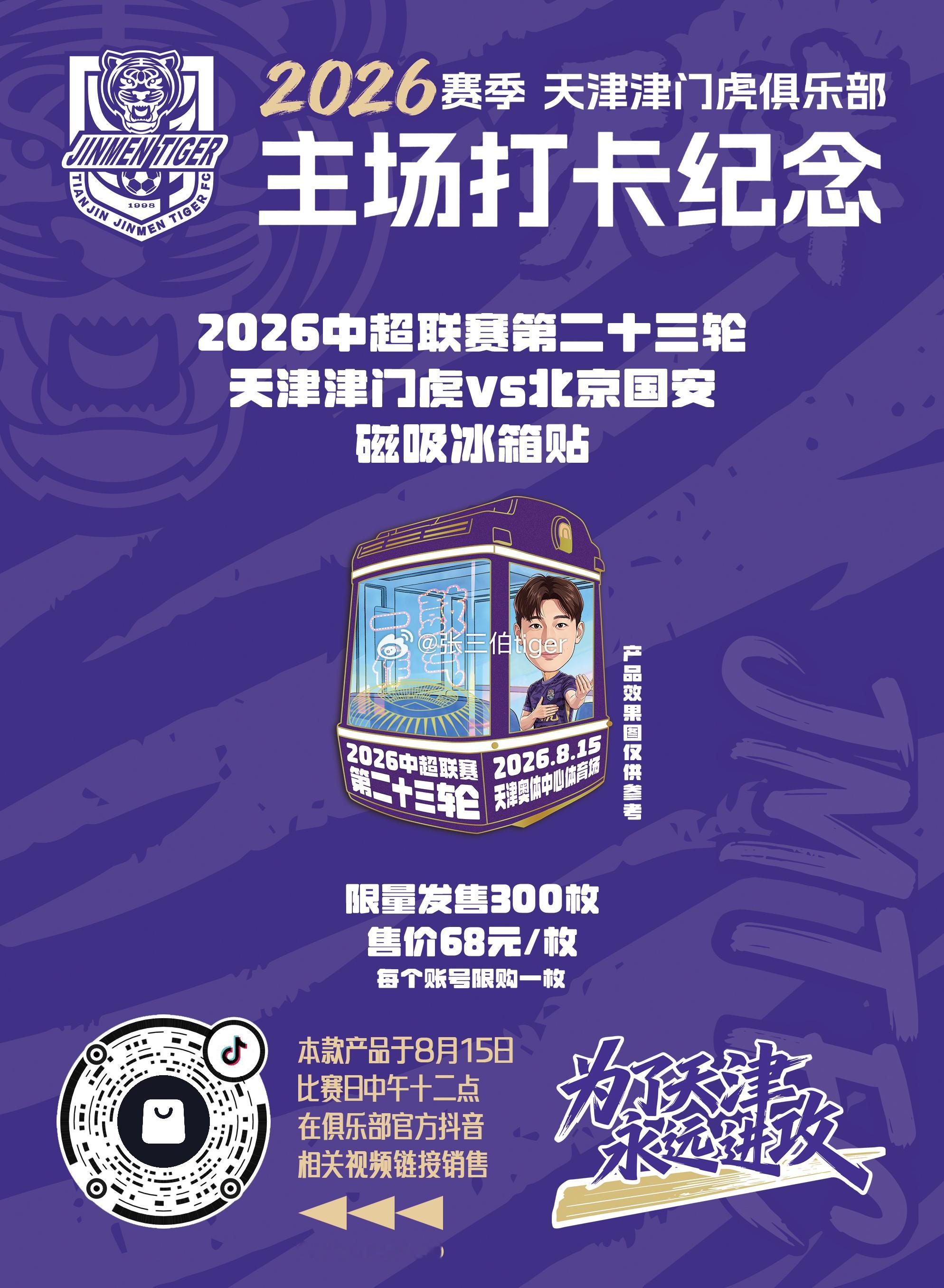 【2026津门虎比赛日打卡纪念】本赛季主场比赛日打卡冰箱贴详情见图明天第十二款主