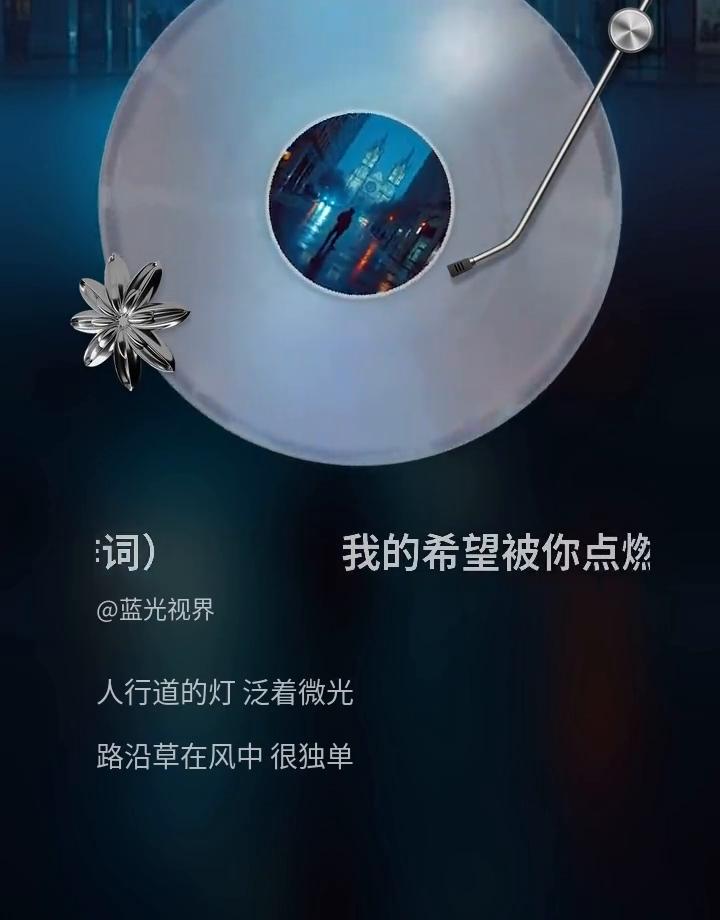希望被你点燃(蓝光作词)。
蓝光视界。
人行道的灯泛着微光，路沿草在风中很独单。