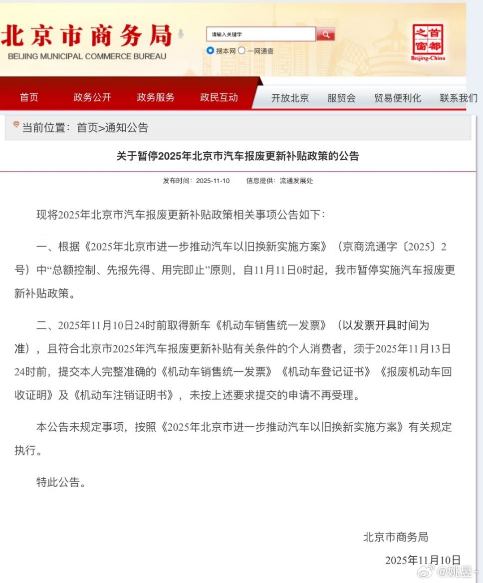 通知下来的好突然明天0点起，北京市汽车报废更新补贴暂停[哆啦A梦吃惊] ​​​