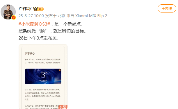 小米澎湃OS 3明日发布！卢伟冰：让每一个小米用户都能“事事