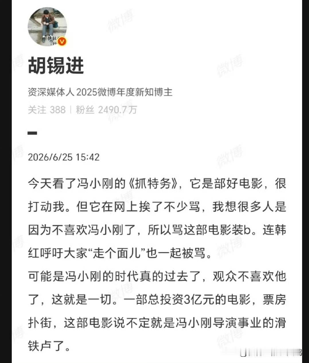 胡锡进力挺冯小刚的新剧《抓特务》，你看看，每一次老胡都能精准的站在广大网友的对立